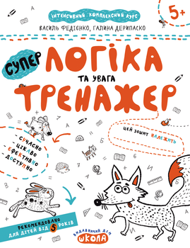 Логіка та увага. Тренажер. 5+ - Василь Федієнко (9789664295342)