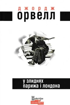 У злиднях Парижа і Лондона - Джордж Орвелл (9789662355857)