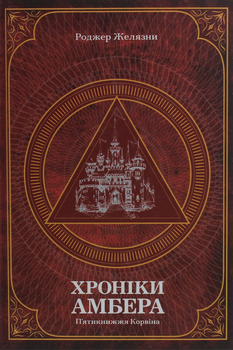 Хроніки Амбера. П’ятикнижжя Корвіна. Том 1 - Роджер Желязни (9789661060561)