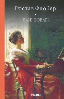 Пані Боварі. Проста душа - Гюстав Флобер (9789660377769)