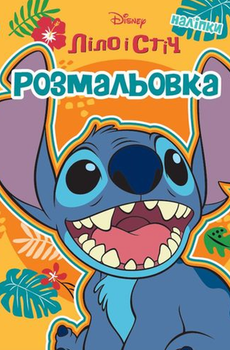 Ліло і Стіч. Розмальовка - Disney (9786171601147)