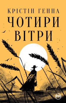 Чотири вітри - Крістін Генна (9786178373122)