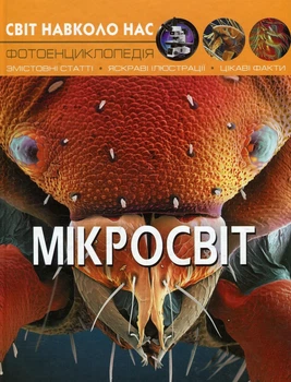 Світ навколо нас. Фотоенциклопедія. Мікросвіт - Михайло Афонін (9789669368959)