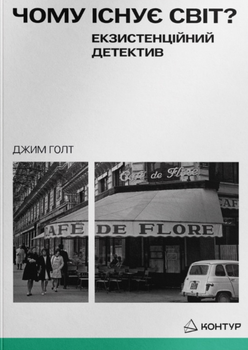 Чому існує світ? - Джим Голт (9786179544828)