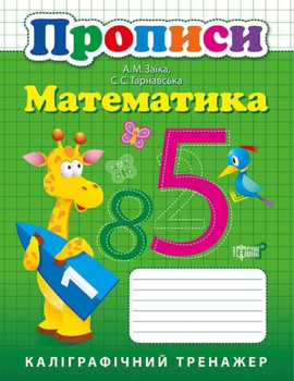Прописи. Каліграфічний тренажер. Математика - Антоніна Заїка, Світлана Тарнавська (9789669397379)