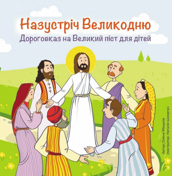 Назустріч Великодню. Дороговказ на Великий піст для дітей - Наталія Шморгун (9789669385178)