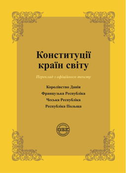 Конституції країн світу. Королівство Данія, Французька Республіка, Чеська Республіка, Республіка Польща - Оксана Коротюк, Олександр Лавринович (9786177159925)