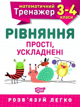Математичний тренажер. Рівняння прості, ускладені. 3-4 клас - Оксана Алліна (9789669397256)