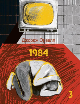 1984. Том 3 - Джордж Орвелл (9786175519622)
