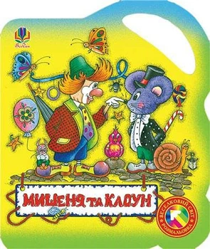 Мишеня та клоун. Розмальовка - Інна Мартинець (9789664081716)