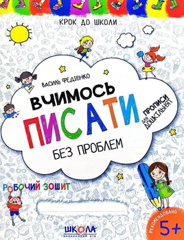 Крок до школи. Вчимось писати без проблем - Василь Федієнко (9789664296219)