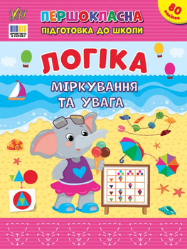 Першокласна підготовка до школи. Логіка. Міркування та увага - Світлана Сіліч (9786175443651)
