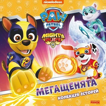Щенячий Патруль. Колекція історій. Мегащенята - Nickelodeon (9786177846542)
