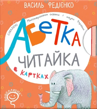 Абетка в картках "Читайка" - Василь Федієнко (9789664292051)