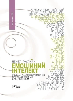 Емоційний інтелект - Деніел Ґоулман (9789669421166)