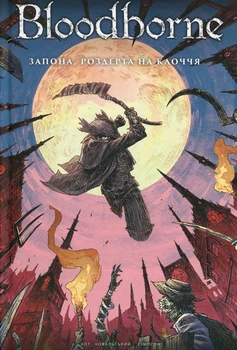 Bloodborne. Запона, роздерта на клоччя. Книга 4 - Алеш Кот, Пйотр Ковальскі (9786178168070)