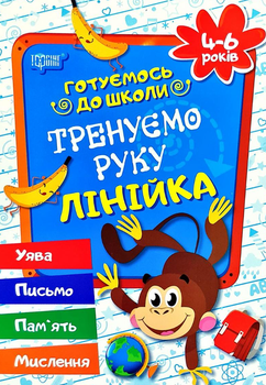 Готуємось до школи. Тренуємо руку. Лінійка. 4-6 років - Галина Дерипаско (9789669390905)