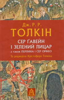 Сер Ґавейн і Зелений Лицар, а також Перлина і Сер Орфео - Джон Рональд Руел Толкін (9786176642381)