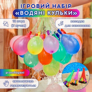 Игровой набор «Водяные шарики» WaterBall, разноцветные, 111 штук (3 пучка + насадка)