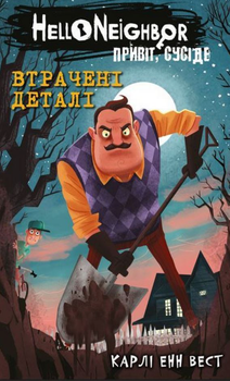 Привіт, сусіде. Втрачені деталі. Книга 1 - Карлі Енн Вест, Тім Гайц (9786175480984)