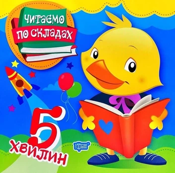 Читаємо по складах. 5 хвилин - Тетяна Клапчук, Любов Ткачук (9789669396907)