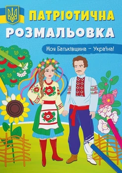 Патріотична розмальовка. Моя Батьківщина - Україна! - Катерина Смирнова (9786175473597)