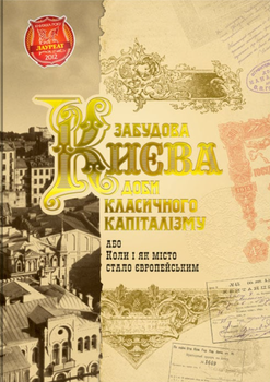 Забудова Києва доби класичного капіталізму - Наталія Кондель-Пермінова, Олена Сідорова (9789662321210)