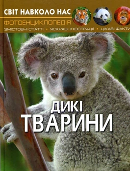 Світ навколо нас. Фотоенциклопедія. Дикі Тварини - Дмитро Турбаніст (9789669369420)