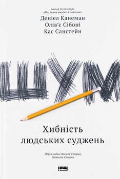 Шум. Хибність людських суджень - Олівʼє Сібоні, Деніел Канеман (9786177863570)