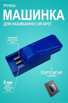 Машинка для сигарет ручна набивка тютюну відразу трьох гільз цигарки 8мм синій + портсигар