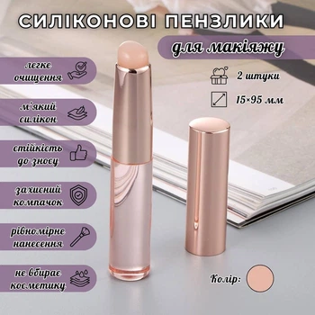 Силиконовые кисточки для макияжа PoutPerf, набор из 2 штук, бежевые