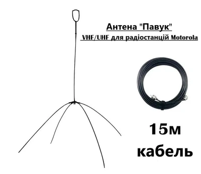 Антенна "Паук" VHF/UHF для радиостанций Motorola (кабель 15 м) – Выносная, Двухдиапазонная, PL-259