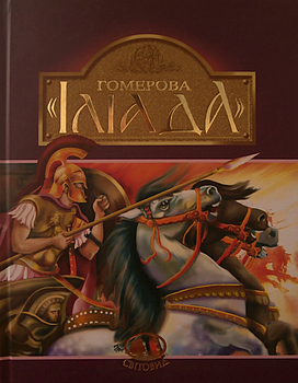 Гомерова "Іліада" - Рафаель Масаутов, Катерина Головацька (9789660105928)