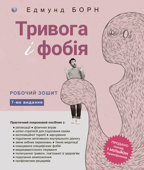 Тривога і фобія. Робочий зошит - Едмунд Борн (9786177840977)