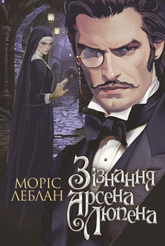Зізнання Арсена Люпена - Моріс Леблан (9789661090452)