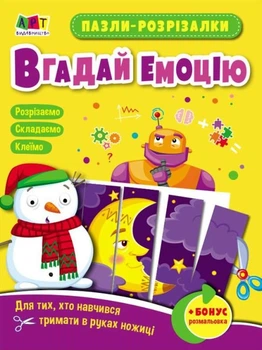 Розвивальні зошити. Пазли-розрізалки. Вгадай емоцію - Наталія Коваль (9789667508319)