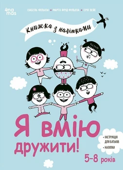 Я вмію дружити! Книжка з наліпками. 5-8 років - Ізабель Фільоза, Ерік Війє (9786170042576)