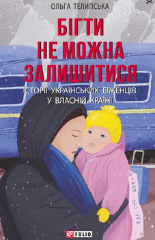 Бігти не можна залишитися. Історії українських біженців у власній країні - Ольга Телипська (9786175511824)