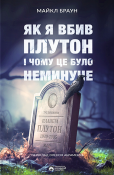 Як я вбив Плутон і чому це було неминуче - Майкл Браун (9786179540639)