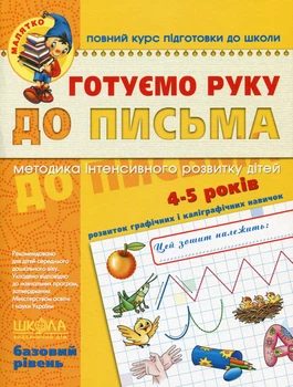 Готуємо руку до письма. Базовий рівень. 4-5 років - Василь Федієнко (9789664294642)