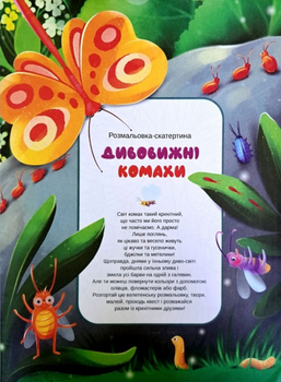 Розмальовка-скатертина "Дивовижні комахи" - Анна Майта (9786178358051)
