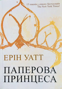 Родина Роялів. Паперова принцеса - Ерін Ватт (9786170990013)