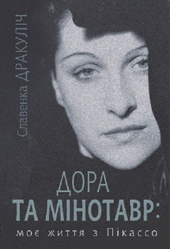 Дора та Мінотавр. Моє життя з Пікассо - Славенка Дракуліч (9789661089258)