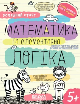 Успішний старт. Математика та елементарна логіка. 5+ - Галина Дерипаско, Василь Федієнко (9789664298503)