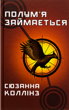 Полумʼя займається. Книга 2 - Сюзанна Коллінз (9786175482322)