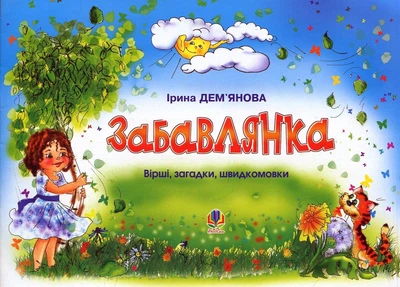 Забавлянка. Вірші, загадки, швидкомовки - Ірина Демʼянова (9666924951)