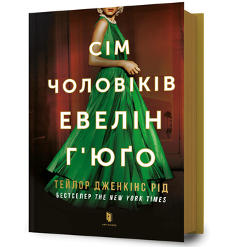 Книга Сім чоловіків Евелін Г’юґо Тейлор Дженкінс Рід