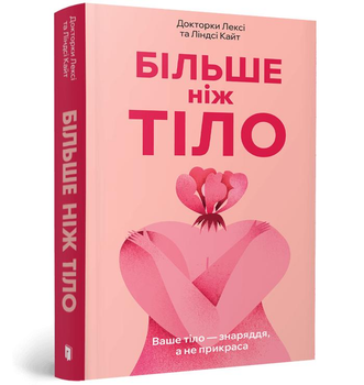 Книга Більше ніж тіло Ваше тіло знаряддя а не прикраса Ліндсі та Лексі Кайт