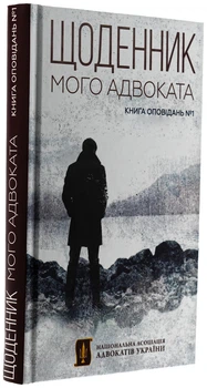 Книга Дневник моего адвоката. Книга рассказов №1 / Андрей Осипов (на украинском)