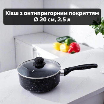 Ківш з антипригарним гранітним покриттям, сотейник з кришкою, діаметр 20 см, об'єм 2,5 л
